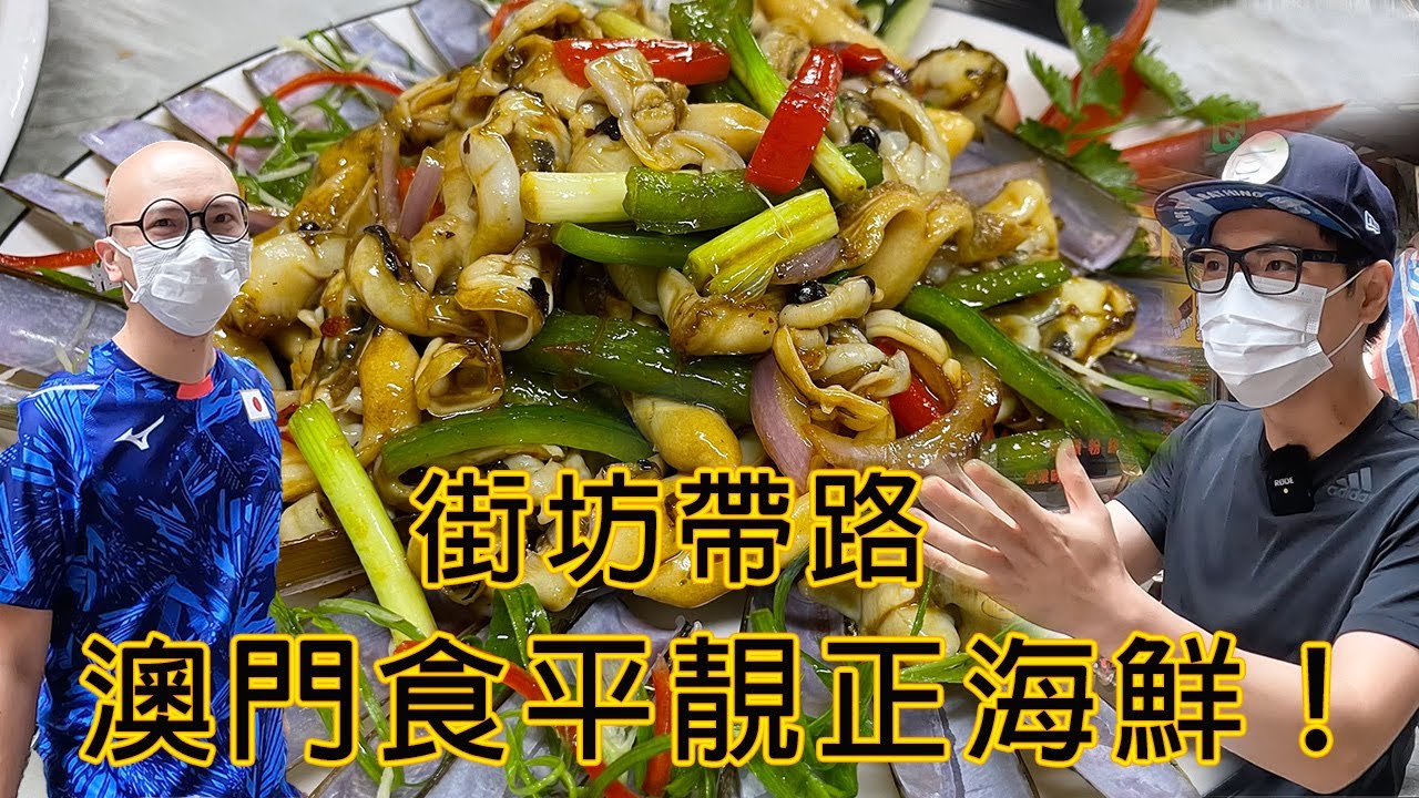 街坊帶路 澳門下環街食平靚正海鮮！自購海鮮加工茶餐廳 不可錯過之地道鑊氣小炒 《和粉絲一起去食飯》