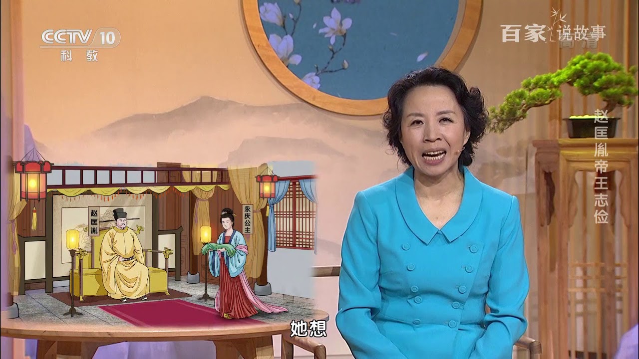 [百家说故事] 隋丽娟讲述：赵匡胤帝王志俭 | 课本中国