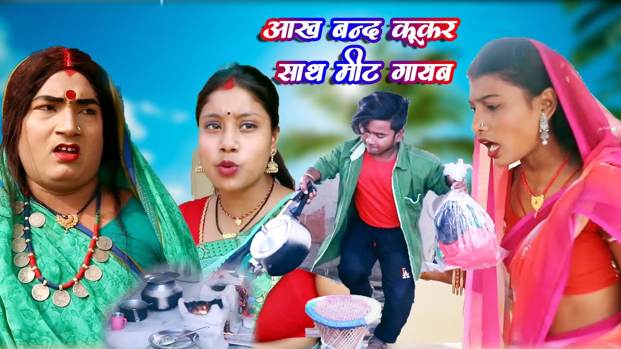 आख बंद कूकर साथ मीट गायब AANKH BAND KUKAR SATH MEAT GAYAB || MAITHILI COMEDY VIDEO