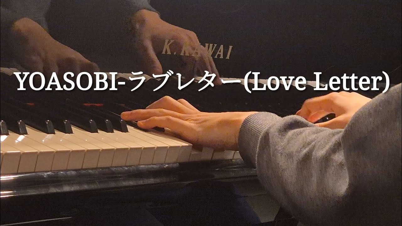 YOASOBI [ラブレター] Love Letter(Piano Cover)