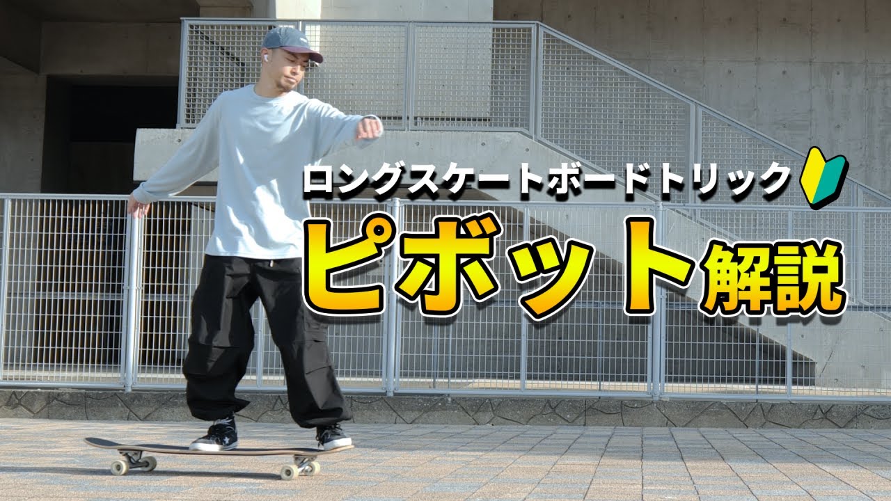 【ロンスケ解説】ロングボード初心者トリック