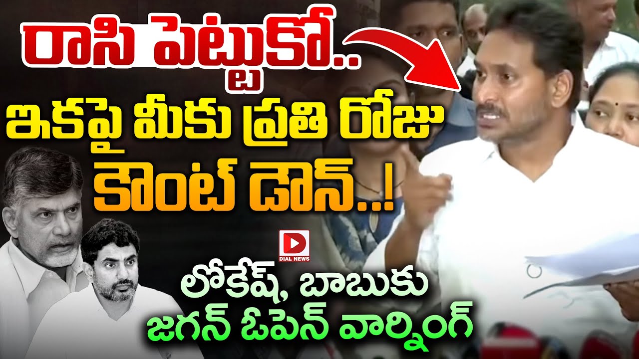 రాసి పెట్టుకో.. ఇకపై మీకు ప్రతి రోజు కౌన్ డౌనే..!  || YS Jagan Open Warning To Lokesh & Chandrababu
