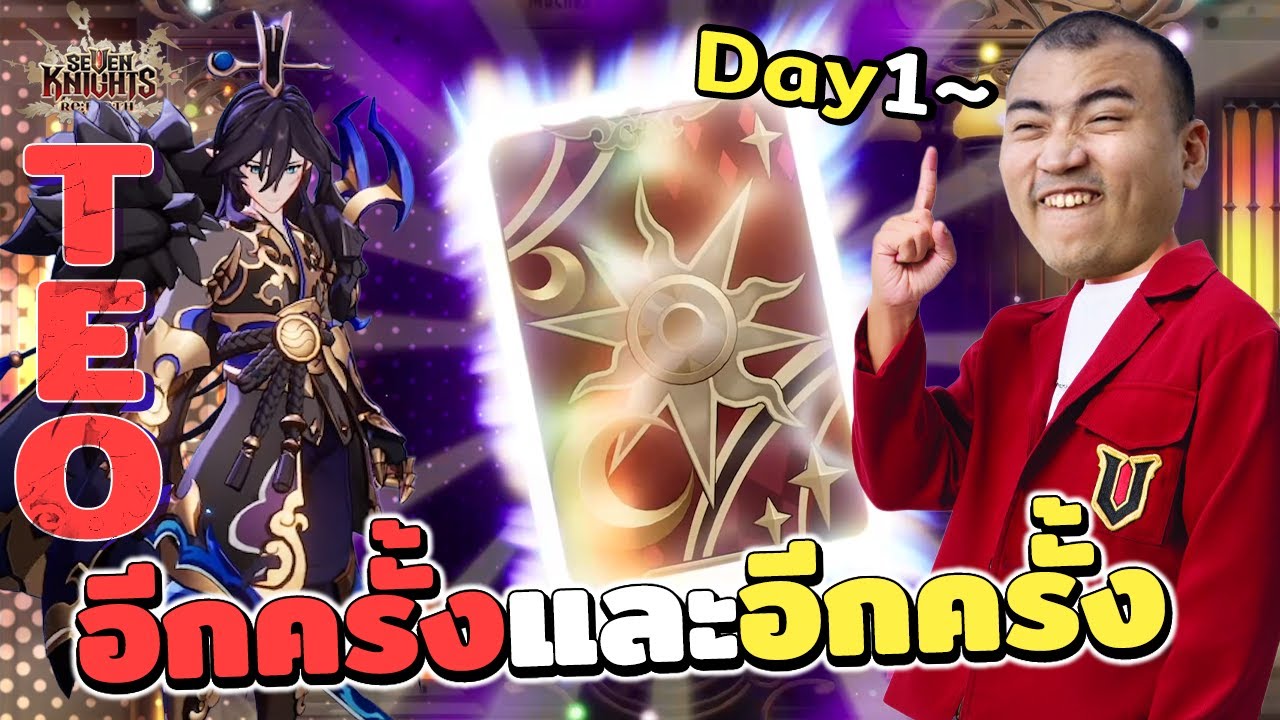 กลับมาเร้าจาย อีกครั้ง Day 1 กาชา Teo บึ้มบึ้ม | Seven Knights Re:BIRTH'
