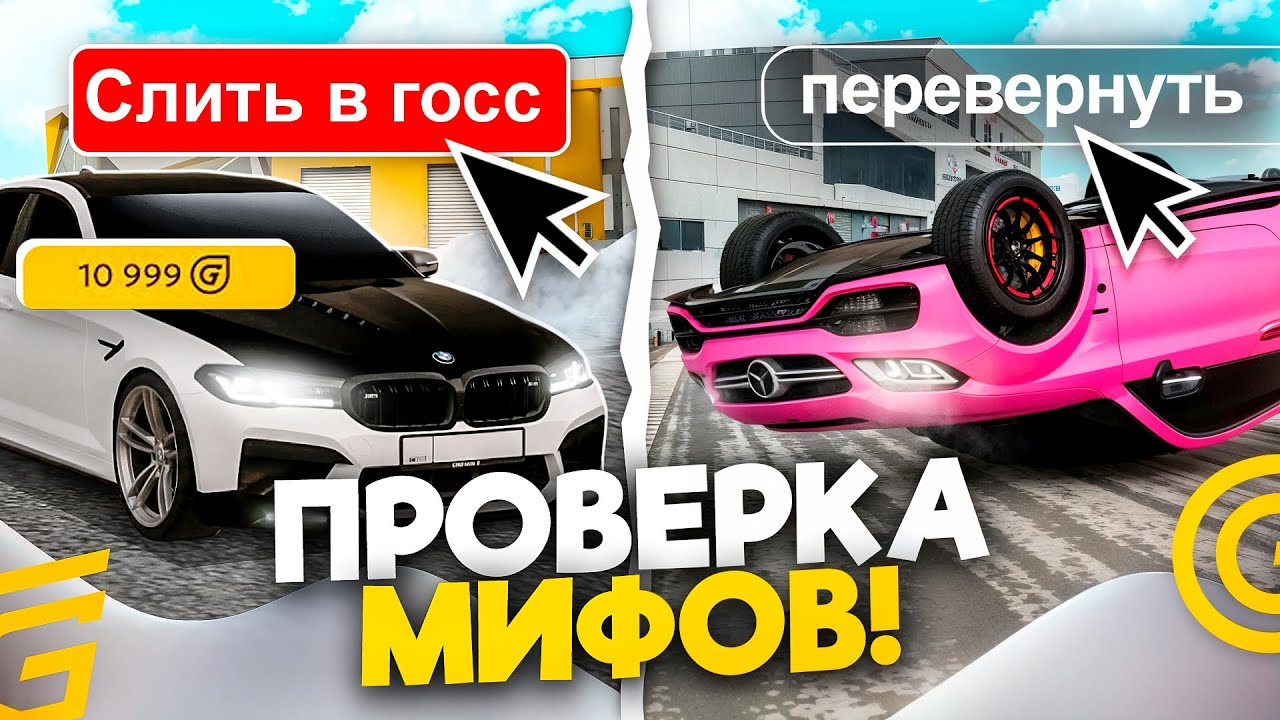 ПРОВЕРКА МИФОВ №7 В ГРАНД МОБАЙЛ - МОЖНО ЛИ СЛИТЬ ДОН ТАЧКУ? КАК ПЕРЕВЕРНУТЬ МАШИНУ В GRAND MOBILE