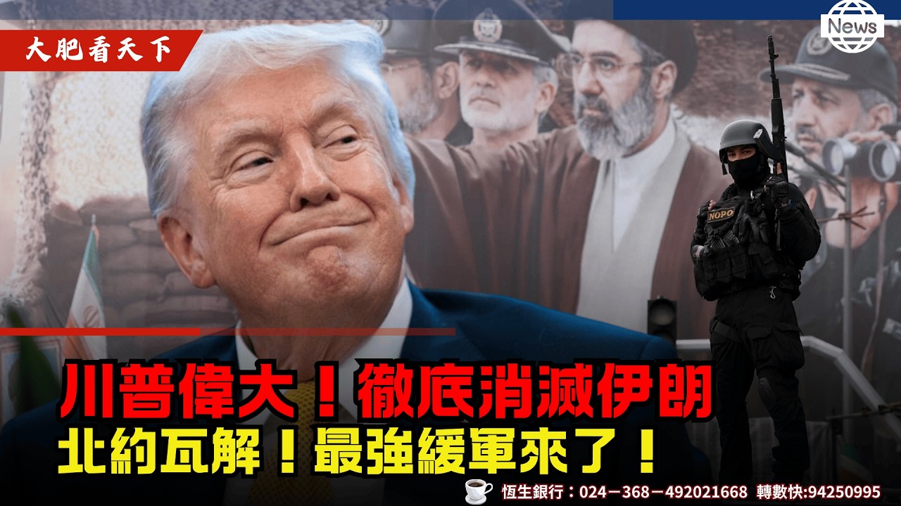 川普偉大！徹底消滅伊朗，北約瓦解！最強緩軍來了！
