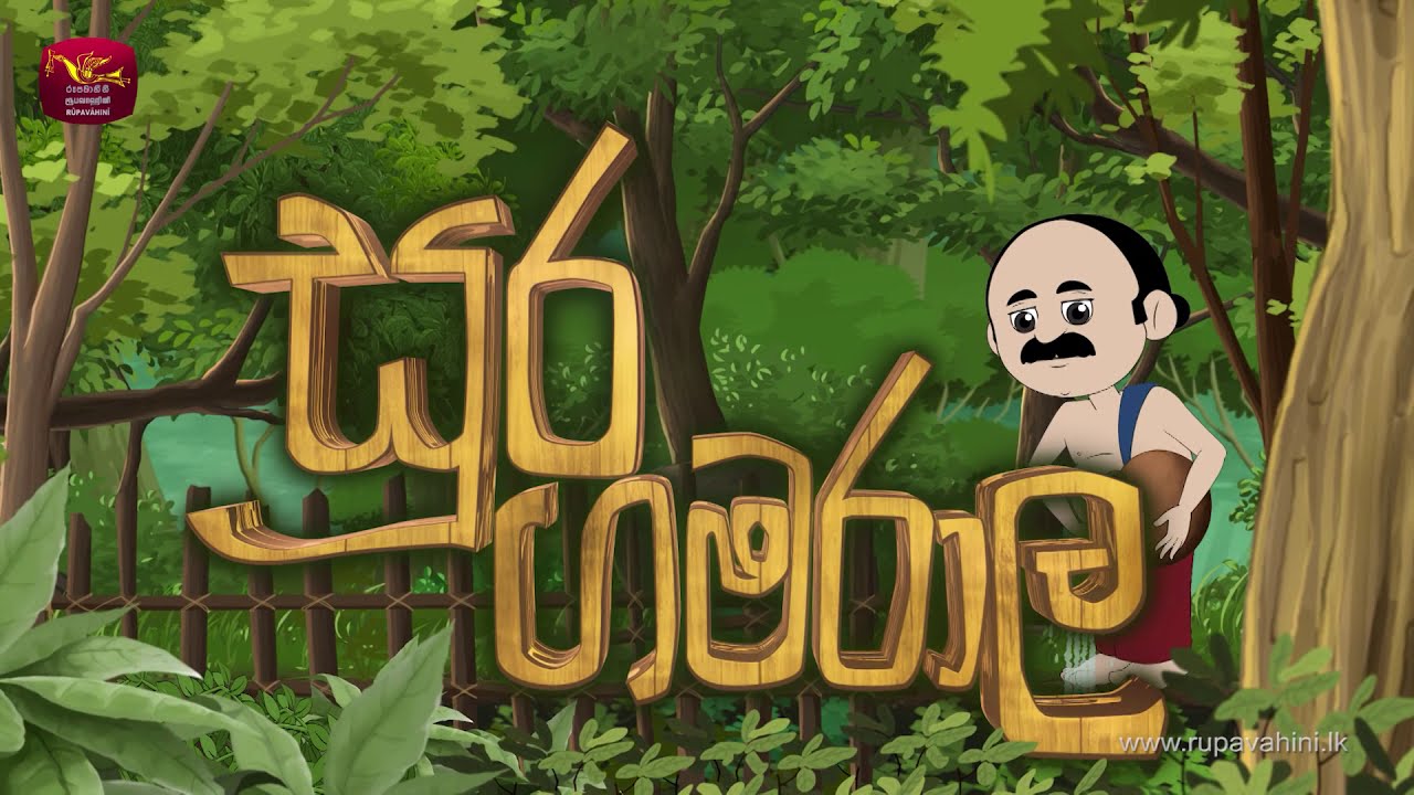 ගමරාල සහ නරියා | Gamarala Saha Nariya | කාටුන් කතා | Cartoon | සූර ගමරාල 08