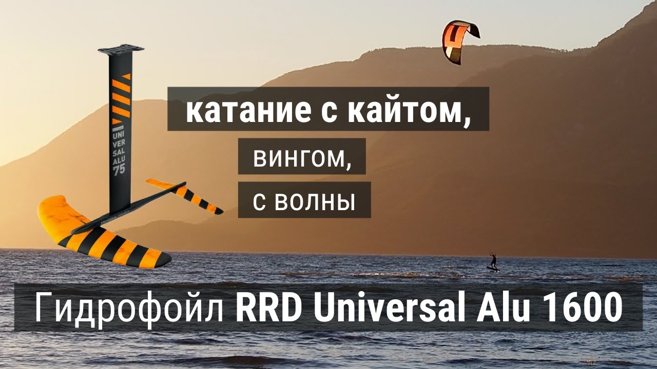 Гидрофойл для катания с кайтом, вингом и с волны - RRD Universal SWK Alu 1600