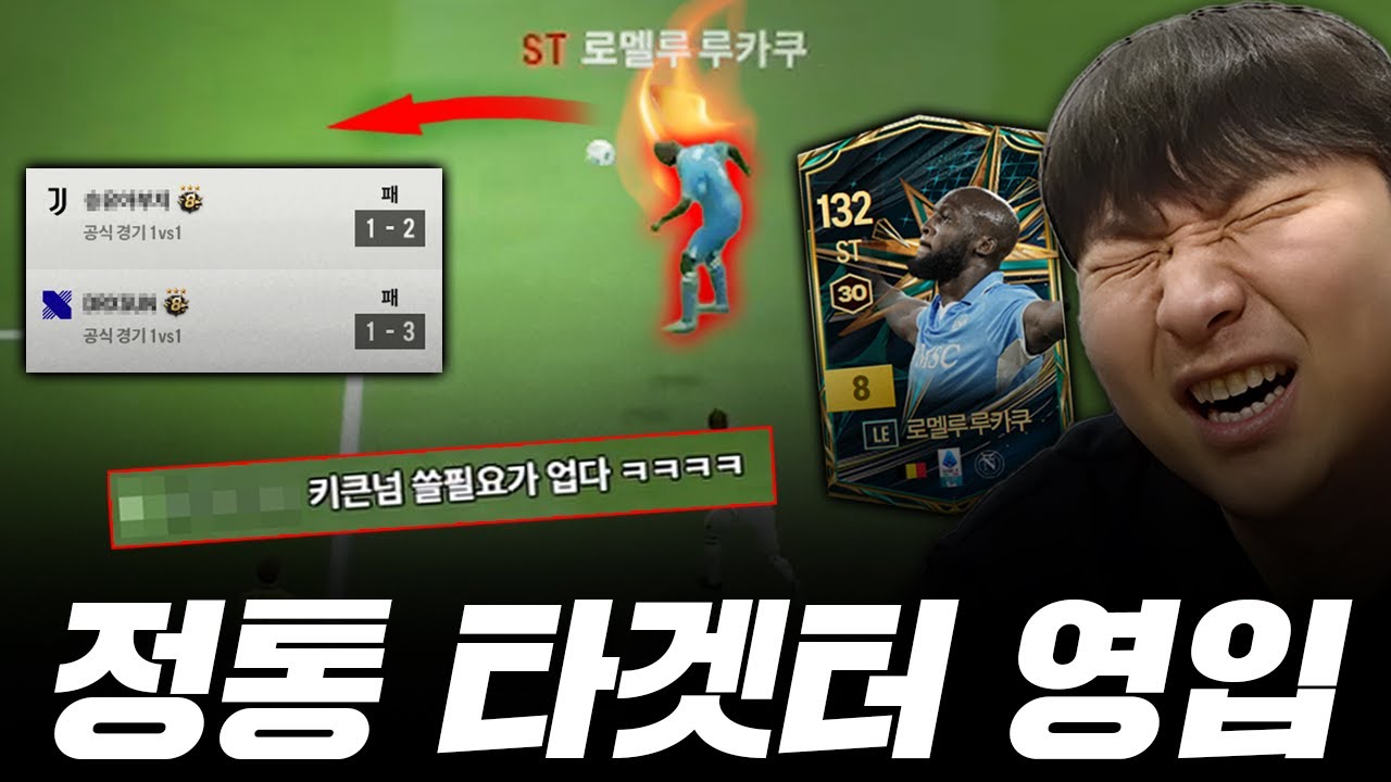 본캐 나폴리 정통 타겟터 LE 루카쿠 영입! 현시점 타겟터는 정말 끝난걸까?