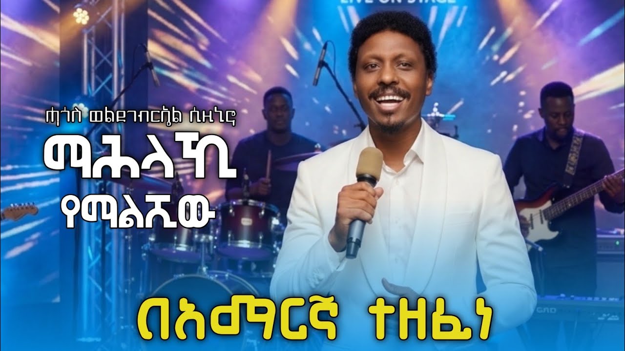 Hagos Suzinino Mahlaki Yemalshiw Amharic ሓጎስ ወልደገብርኤል ማሕላኪ የማልሺው New Eritrea Cover Music 2026