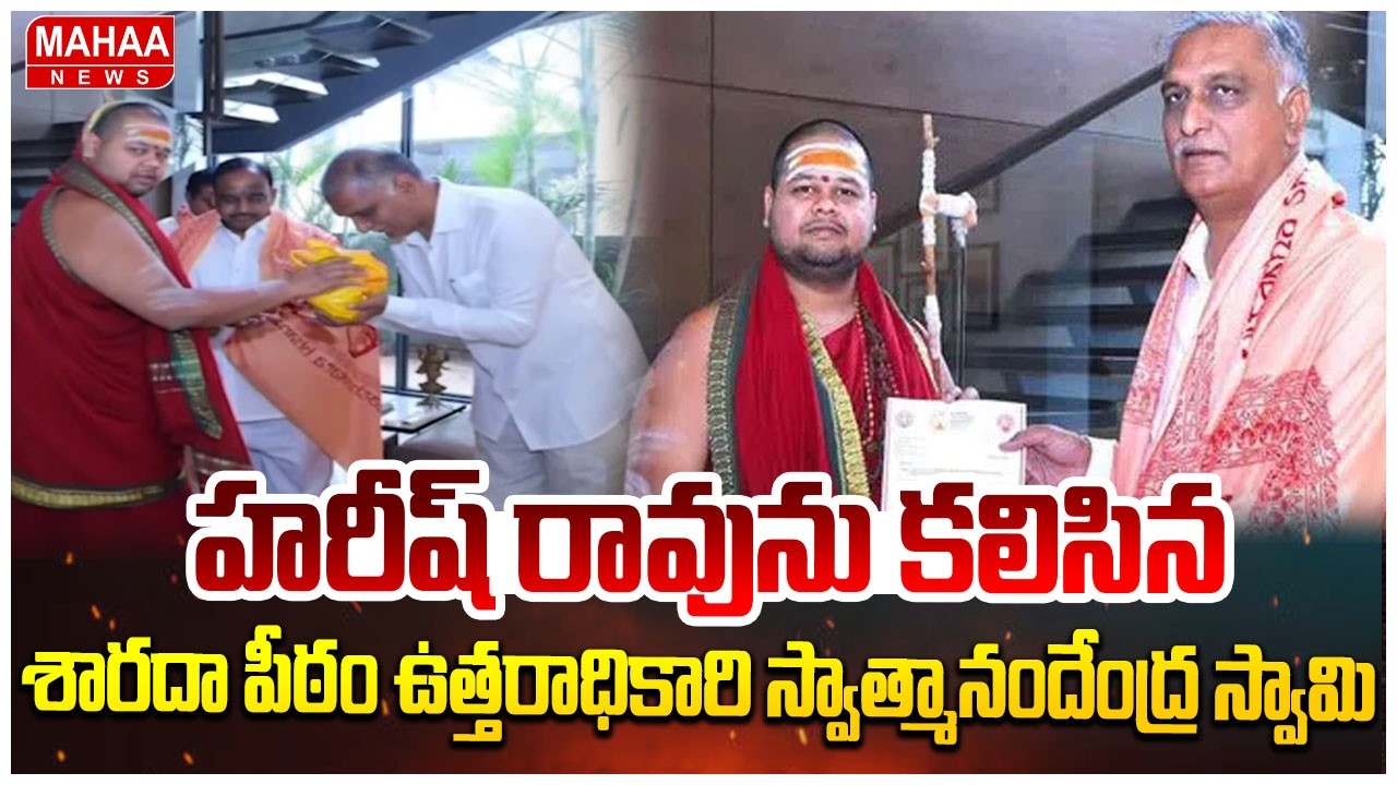 హరీష్ రావును కలిసిన శారదా పీఠం ఉత్తరాధికారి స్వాత్మానందేంద్ర స్వామి | Harish Rao | Mahaa News