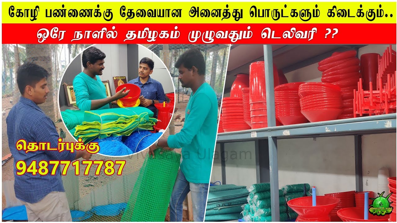 ஒரே நாளில் தமிழகம் முழுவதும் டெலிவரி / கோழி பண்ணைக்கு தேவையான அனைத்தும் பொருட்களும் கிடைக்கும் ??