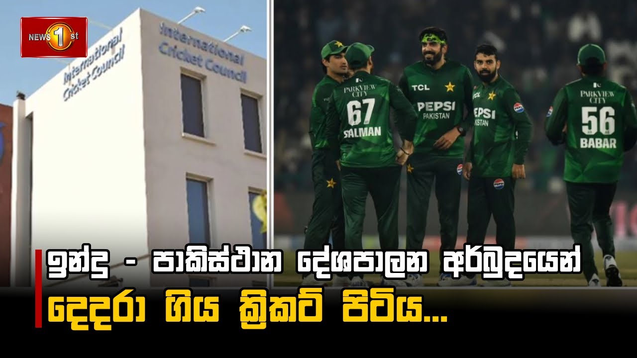 ඉන්දු - පාකිස්ථාන දේශපාලන අර්බුදයෙන් දෙදරා ගිය ක්‍රිකට් පිටිය...