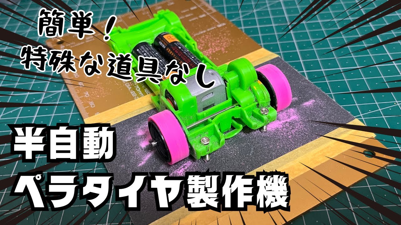 （簡単に作れる）半自動ペラタイヤ製作機