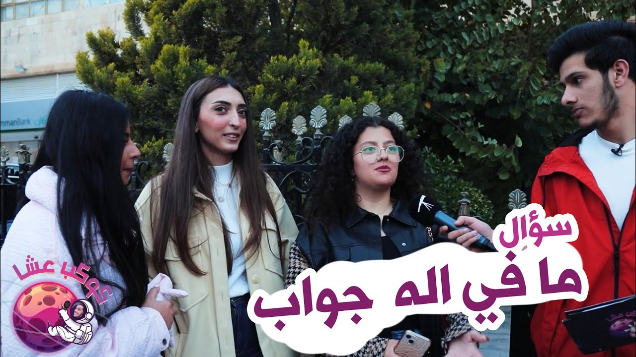 سألنا الشارع الأردني أسئلة مريخية! .. كانت الإجابات بتجنن