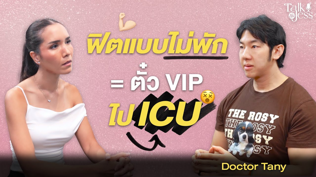 ฟิตแบบไม่พัก = ตั๋ว VIP ไป ICU คุยเรื่อง 