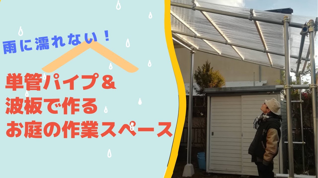単管パイプで作る屋根