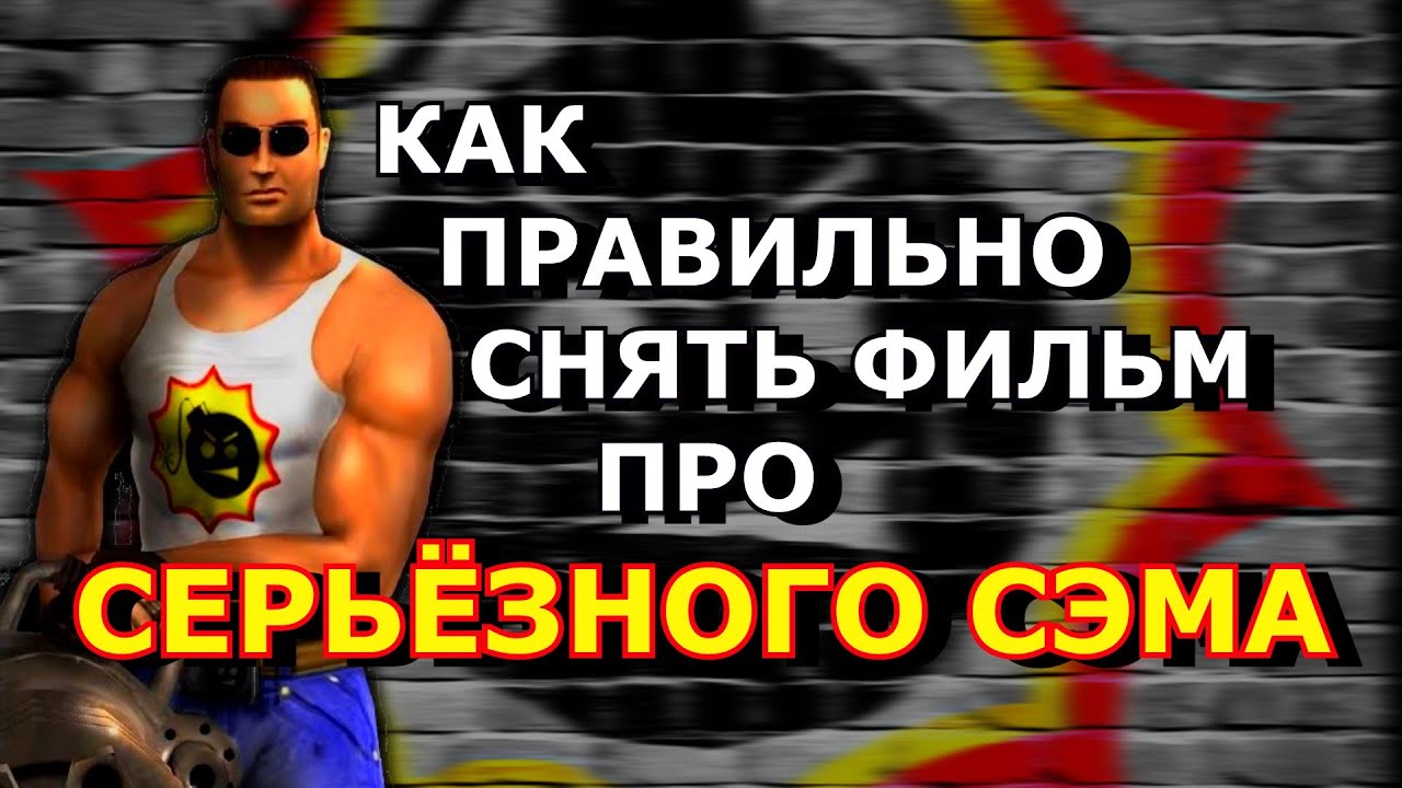 ЭКРАНИЗАЦИЯ СЕРЬЁЗНОГО СЭМА