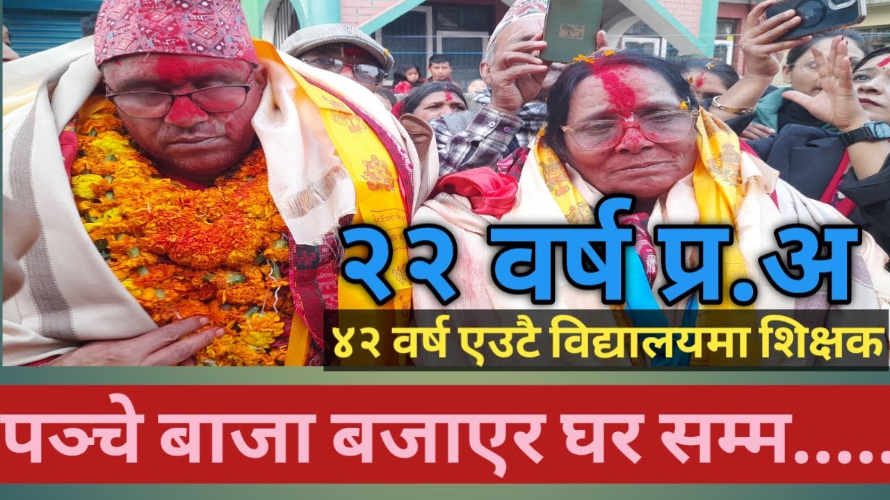 Samman tatha bidai karyakram/४२ वर्ष एउटै विद्यालयमा कार्यरत जसमा २२ वर्ष प्र.अ को बाजागाजा सहित ...