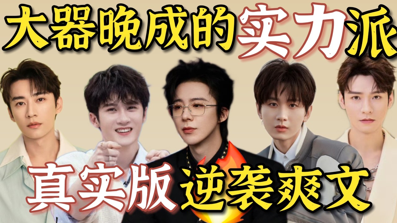 大器晚成的8位实力派男星！逆袭爽文真实版！刘宇宁苦熬11年才有如今《书卷一梦》《折腰》的成就！成毅当了11年的小配角！檀健次更是摸爬滚打了十八年！