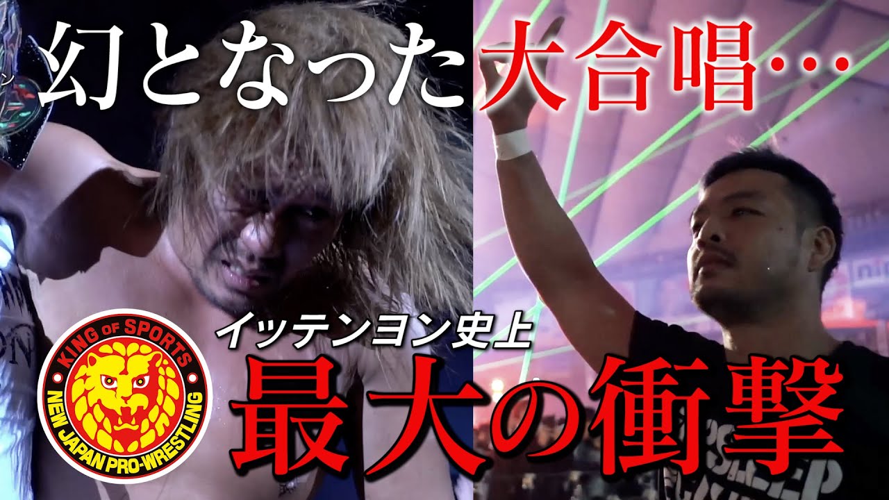 【新日本プロレス】2020年 幻となった内藤哲也の“大合唱”…1.4史上最大の衝撃『Beyond the legend〜1.4&1.5 WRESTLE KINGDOM 14 Documentary〜』