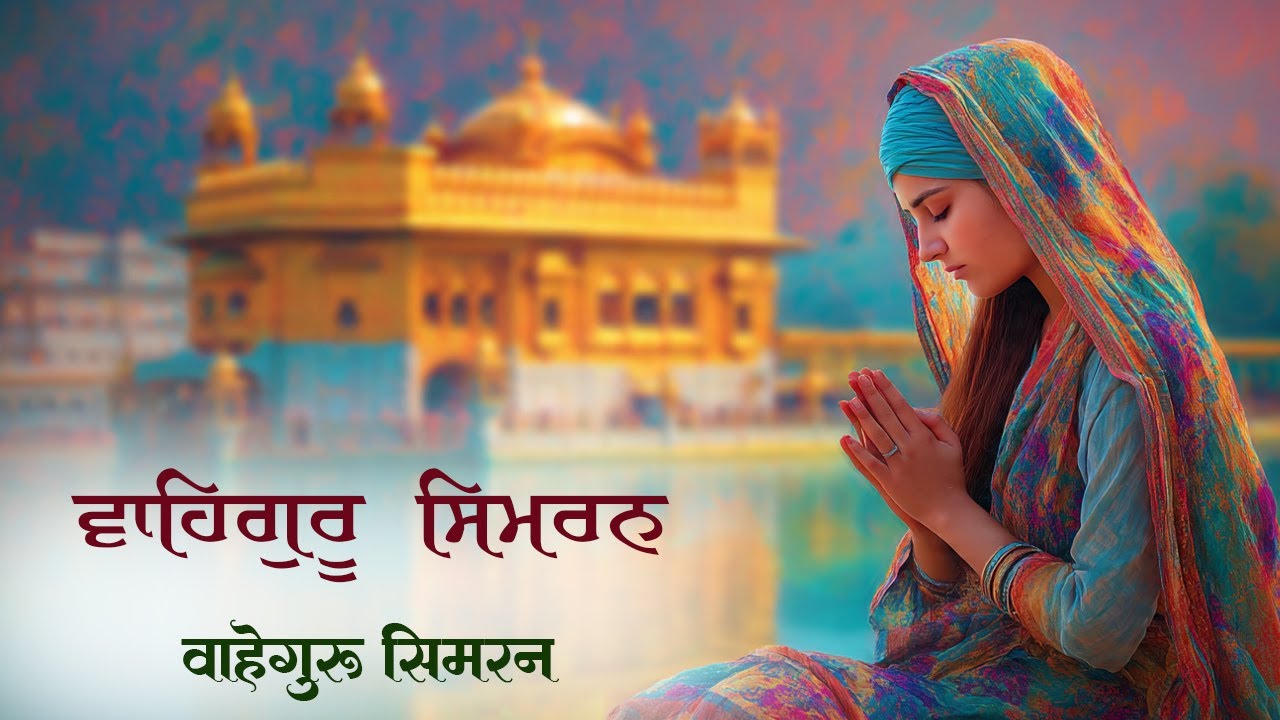 Waheguru Simran | ਵਾਹਿਗੁਰੂ ਸਿਮਰਨ ~ Best Relaxing Music #waheguruji #waheguru #wmk #wahegurusimran