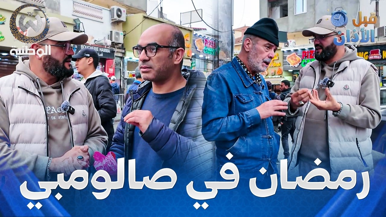 قبل الأذان | الحلقة 12 | أجواء رمضان في المدنية صالومبي..الحالة زاهية والناس هانية