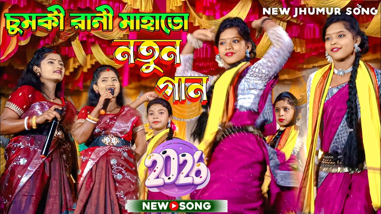 চুমকী রানী মাহাতো নতুন গান 2026//#Chumki Rani New Jhumar Song//Power Purulia 