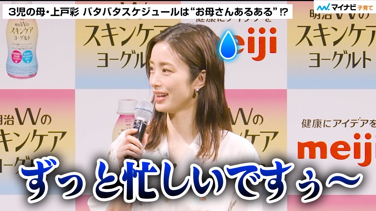 上戸彩さん 3人の子育てにバタバタ「ずっと忙しいです」&ldquo;お母さんあるある&rdquo;な1日のスケジュールを明かす　新商品「明治Wのスキンケアヨーグルト」＆新CM発表会