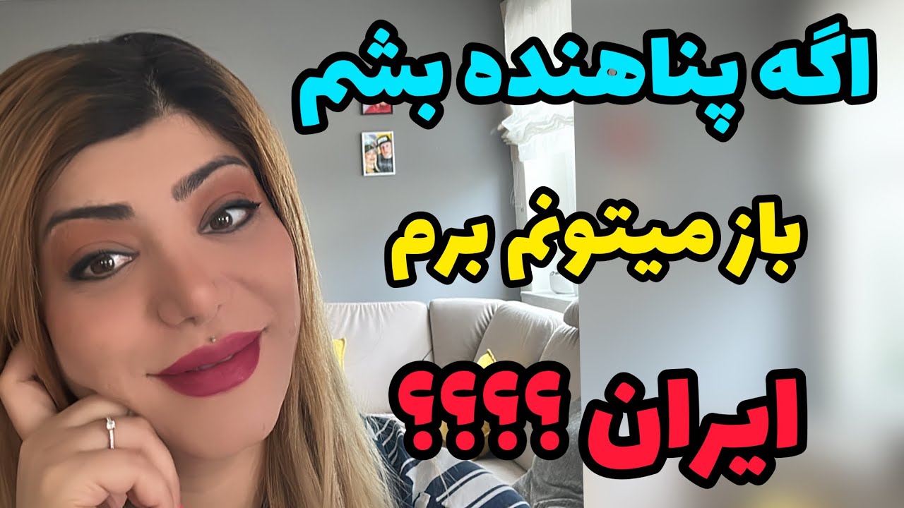 آیا بعد از پناهندگی باز میشه به ایران سفر کرد ؟؟این ویدیو کوتاه و از دست نده 👌