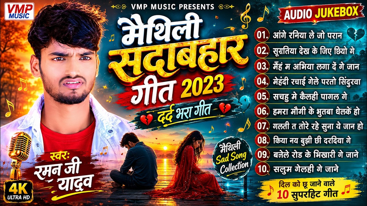 रमन जी  Yadav Hits Song || मैथिलि सदाबहार गीत 2023 || #maithilisong   #jukebox #maithili