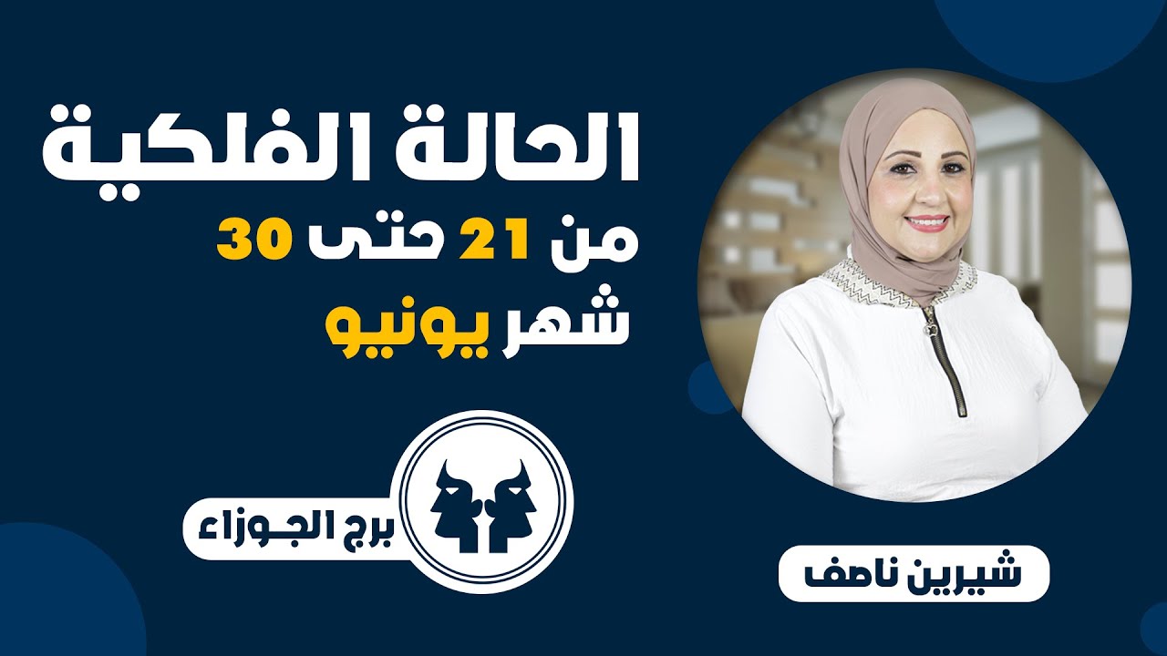 شيرين ناصف | توقعات برج الجوزاء من 21 حتى 30 يونيو ( حزيران )عام 2024| قراءة عامة | عمليه - عاطفية