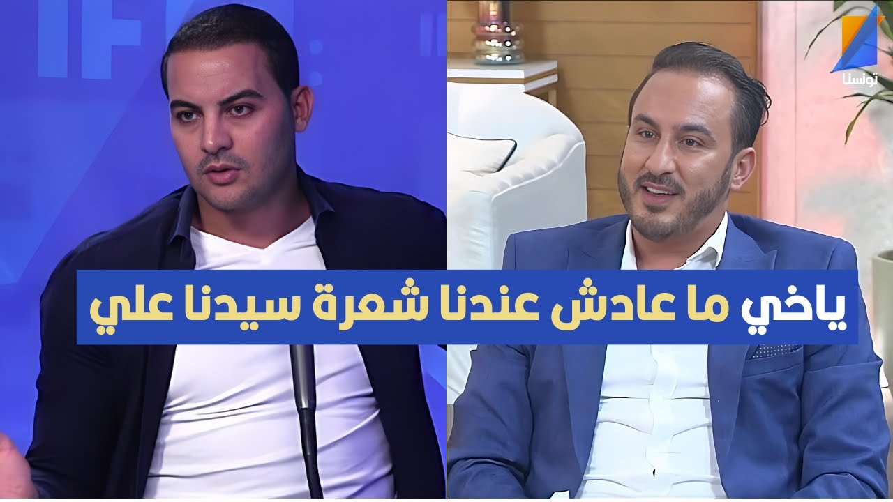 مروان تاج لعمار الجمل : ياخي ما عادش عندنا شعرة سيدنا علي
