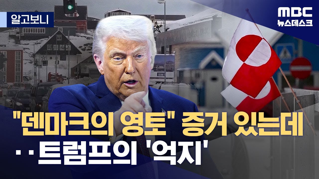 [알고보니] 그린란드는 원래 미국 땅이었다? (2026.01.24/뉴스데스크/MBC)