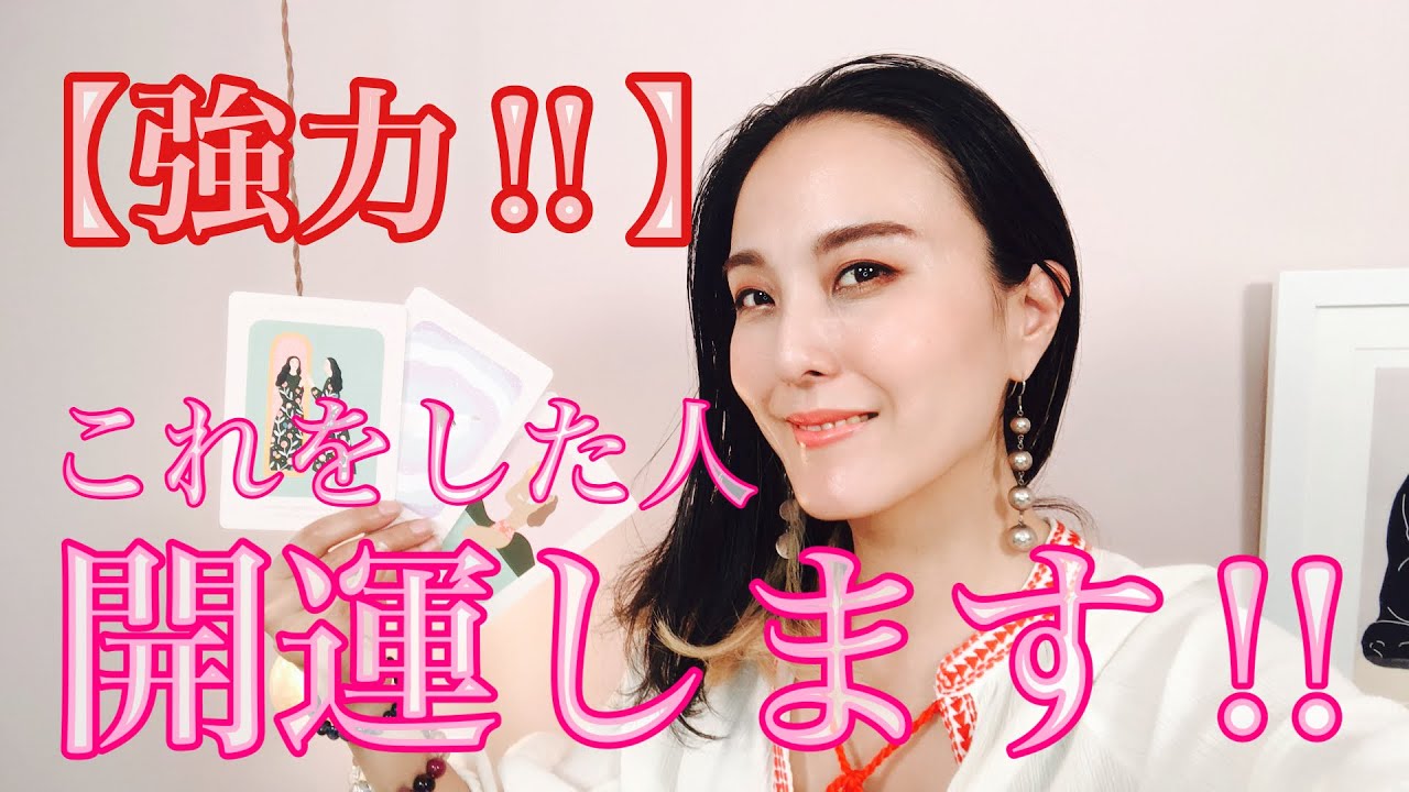 【強力波動✨開運リーディング👀】これをした方から、開運されていきます❣️