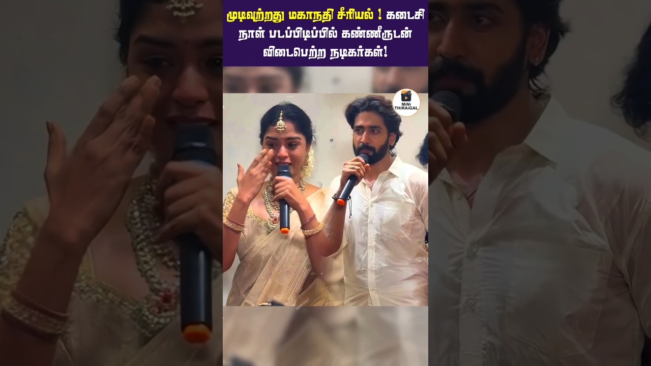 Mahanadhi serial comes to an end! Cast bids an emotional farewell on the final day of shooting!