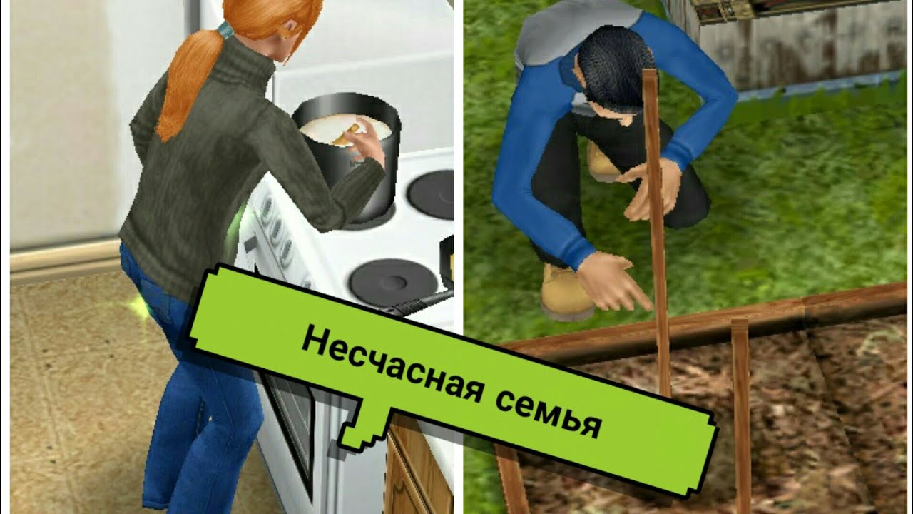 Sims FreePlay/Несчастная семья/#1 проблемы