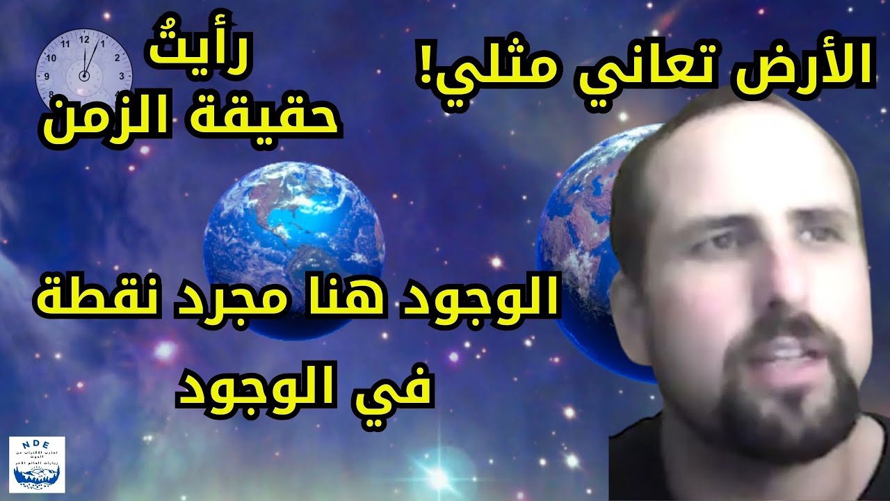 تجربة اقتراب من الموت لشاب يروي معجزات إلهية رآها في العالم الآخر.الأرض تعاني مثلي! رأيت حقيقة الزمن