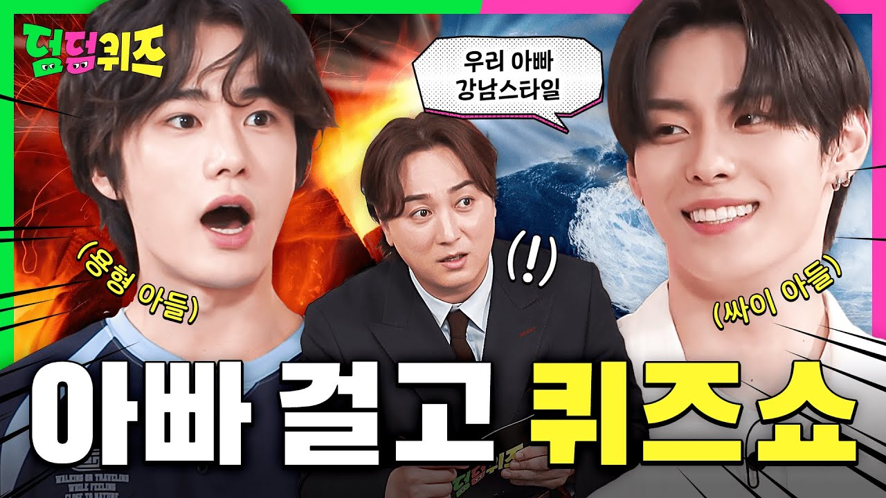 싸이네 아들 vs 용형네 아들 맞짱뜨는 모습 직관 [덤덤퀴즈] EP.7 오아 vs 삼대오백🔥