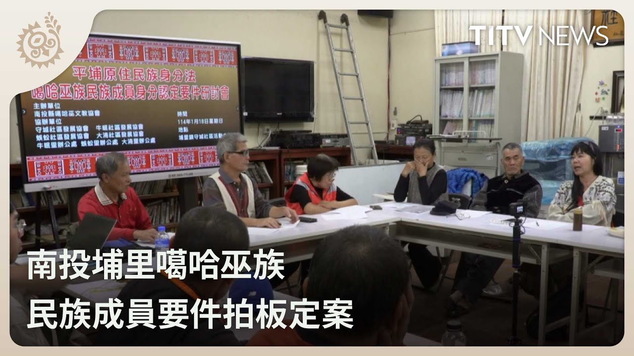 南投埔里噶哈巫族 民族成員要件拍板定案｜每日熱點新聞｜原住民族電視台噶哈巫成員定案1900