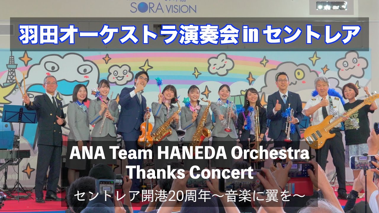 【愛知】羽田オーケストラ演奏会 in セントレア／ANA Team HANEDA Orchestra Thanks Concert  ／セントレア開港20周年～音楽に翼を～