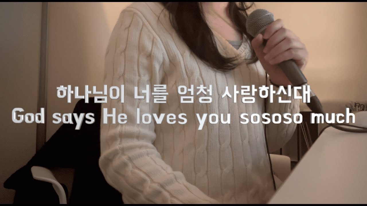 하나님이 너를 엄청 사랑하신대 | God Says He Loves You Sososo much | cover