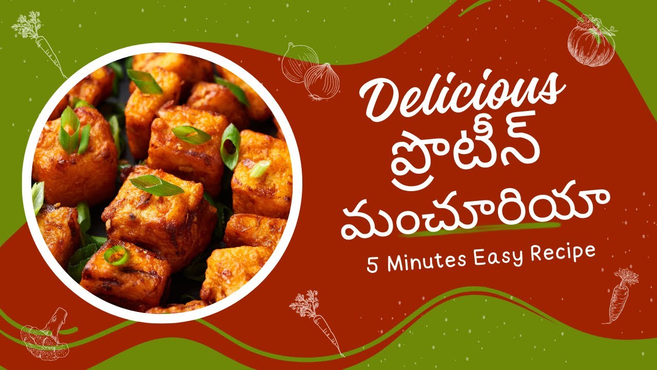 ట్రెండింగ్ ప్రొటీన్ మంచూరియా 🤗