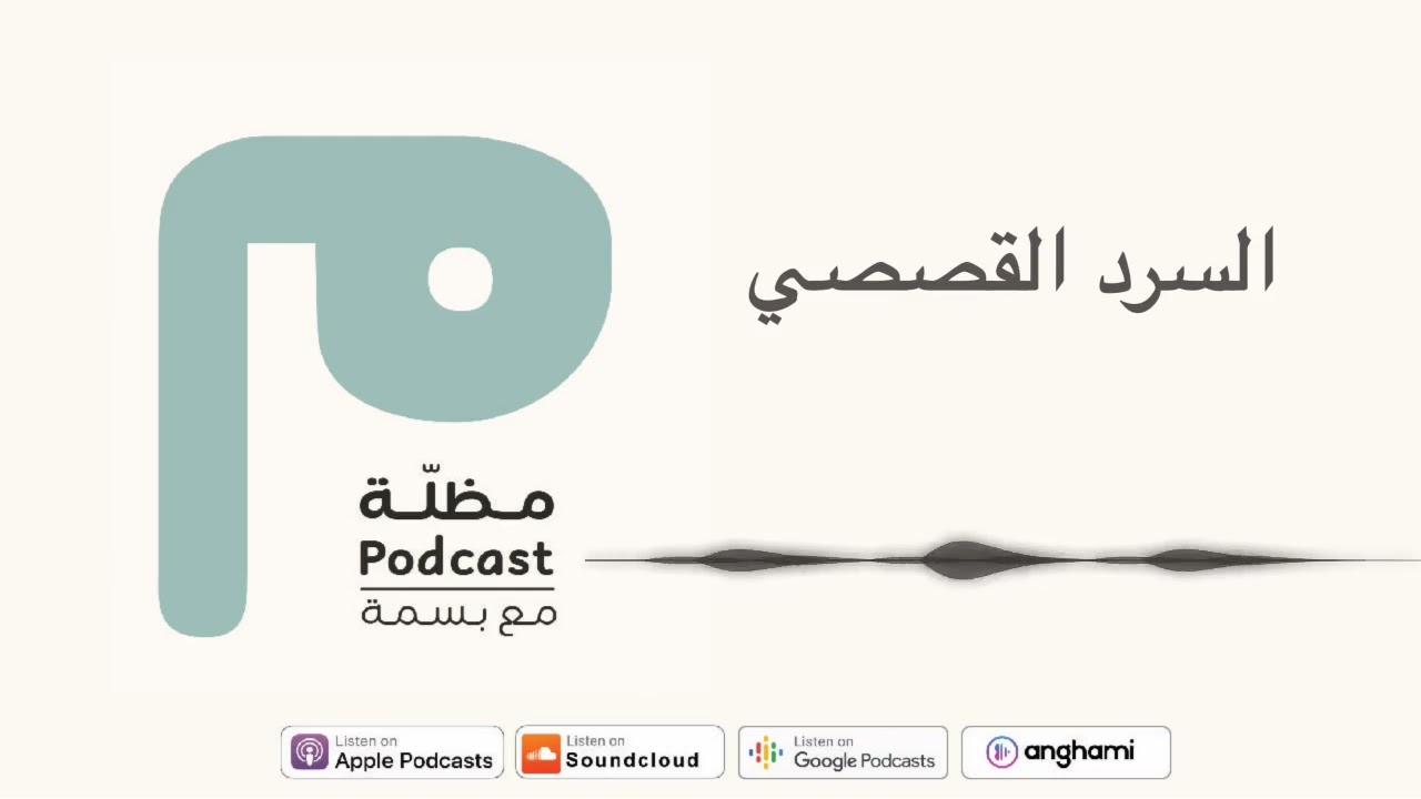 السرد القصصي ـ كرم النجار| بودكاست مظلة مع بسمة