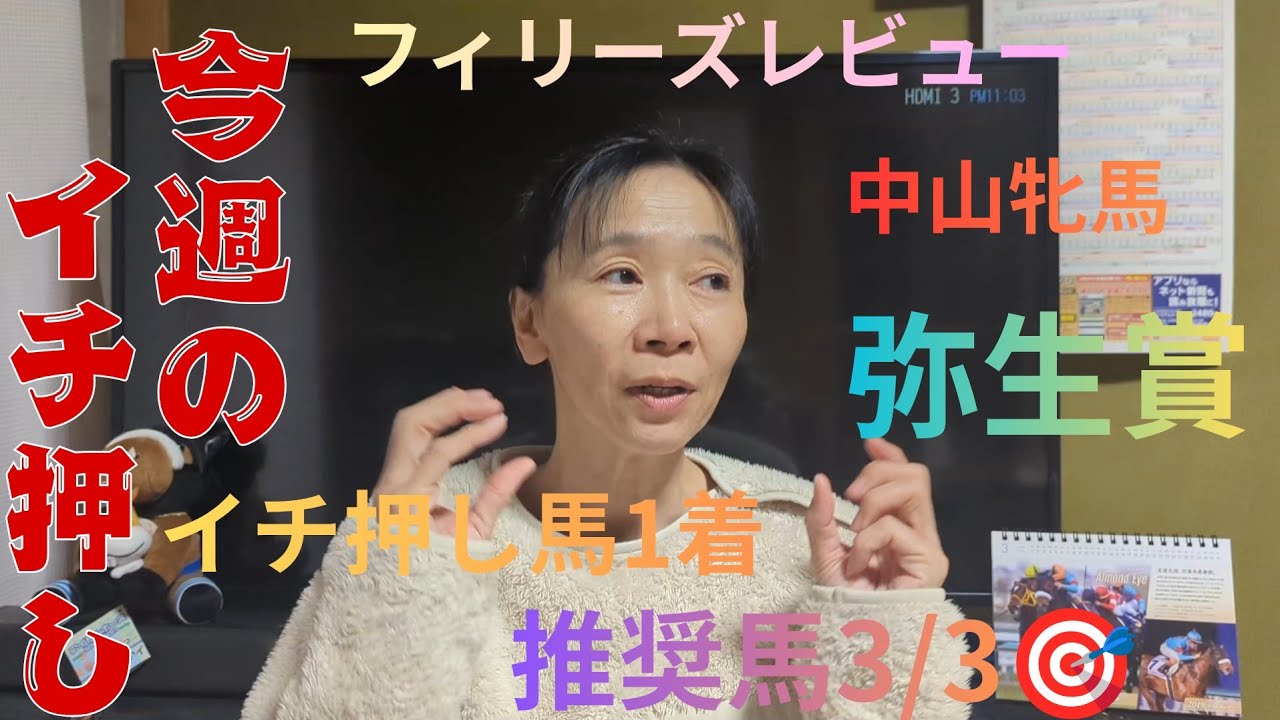 先週推奨馬３頭中３頭🎯！中山牝馬！フィリーズレビュー！弥生賞予想！