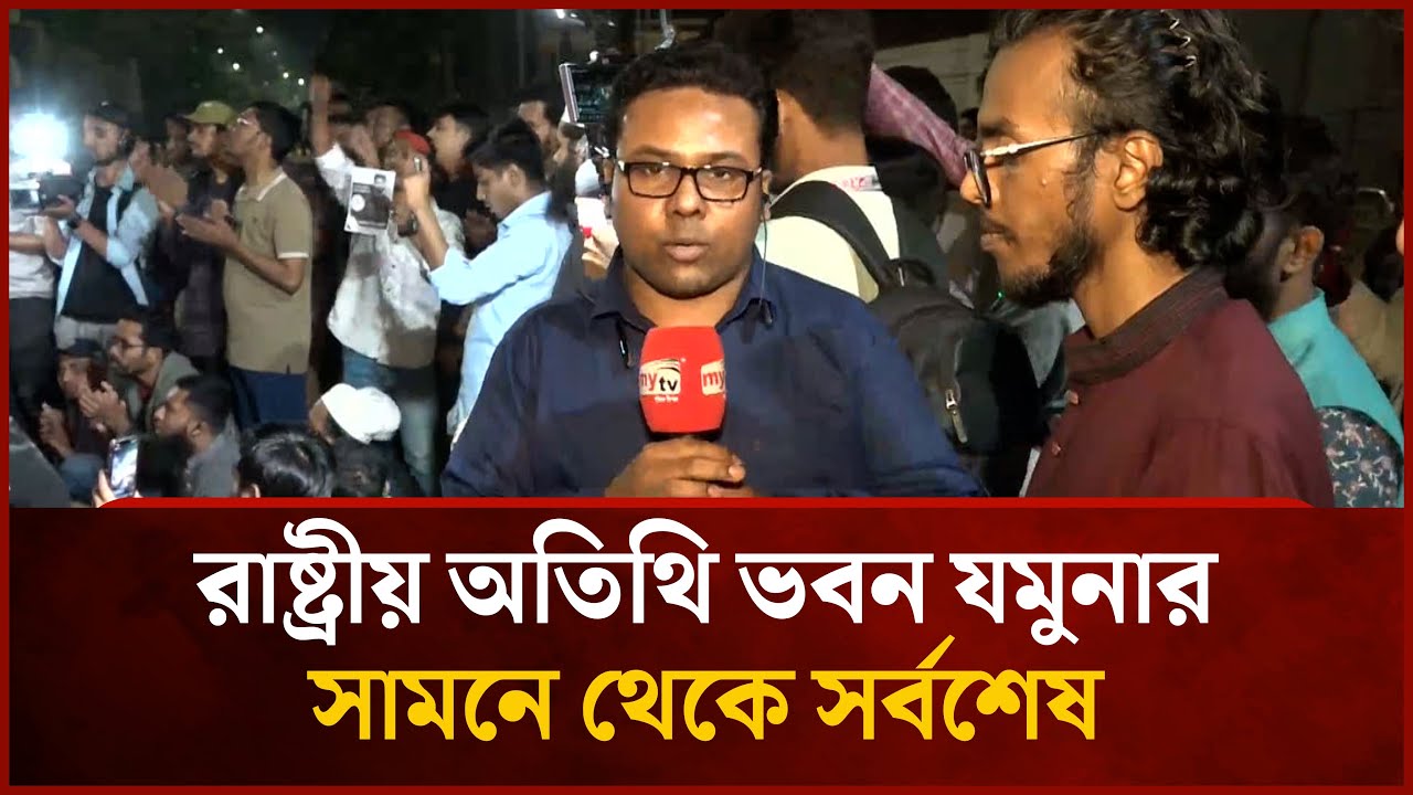 রাষ্ট্রীয় অতিথি ভবন যমুনার সামনে থেকে সর্বশেষ  | Mytv News