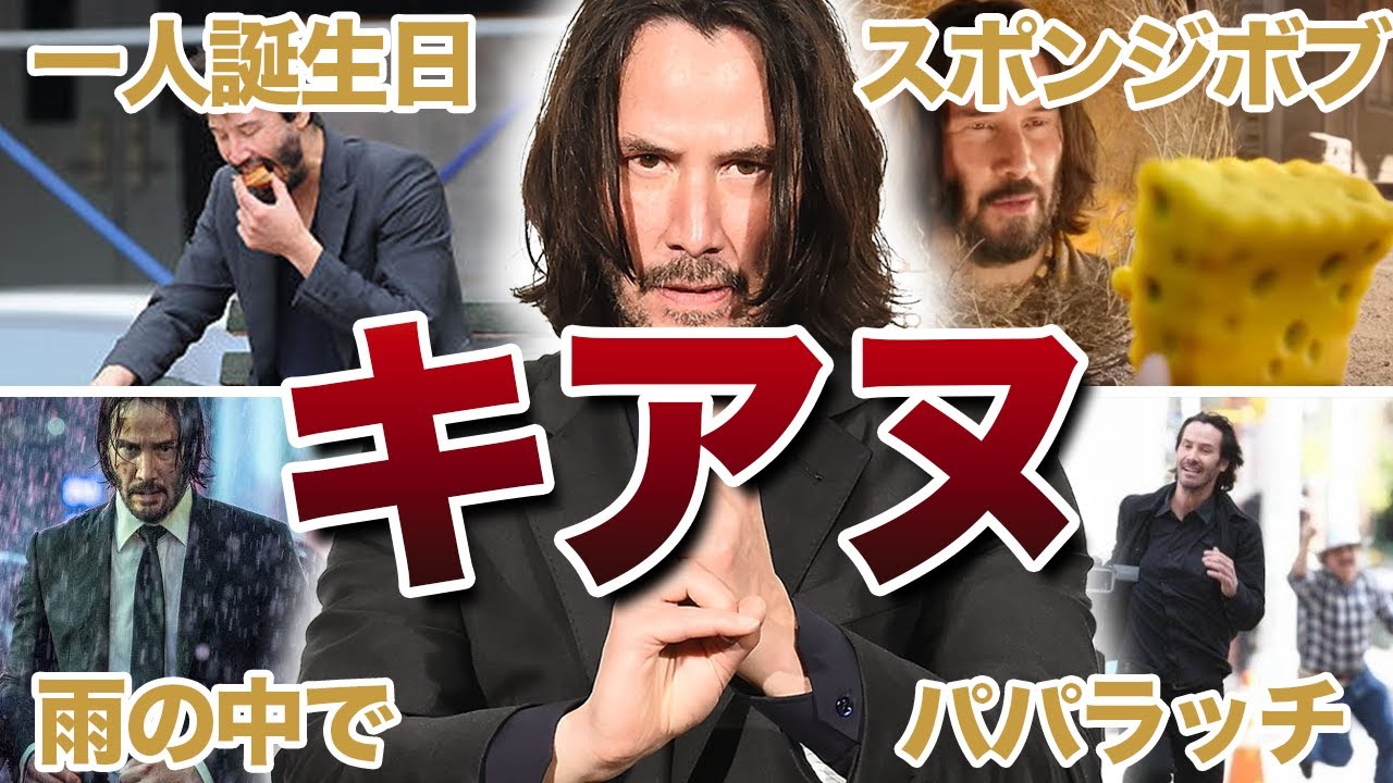 【聖人】キアヌ・リーブスの面白エピソード50連発