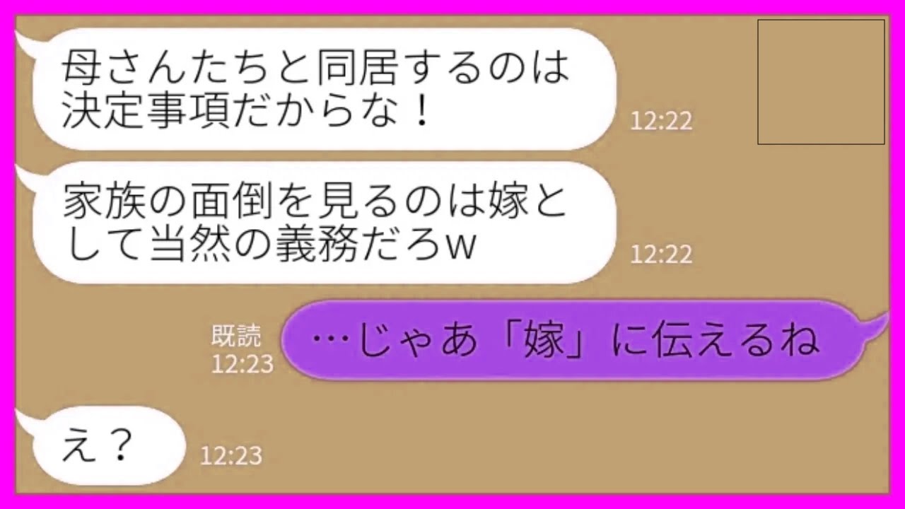 【LINE】私に相談なく義両親と義妹との同居を決めた夫「家族の面倒を見るのは嫁として当然の義務w」私「うん、「嫁」に伝えるね！」→「理想の嫁」だと絶賛する元カノに全て押し付けた結果www