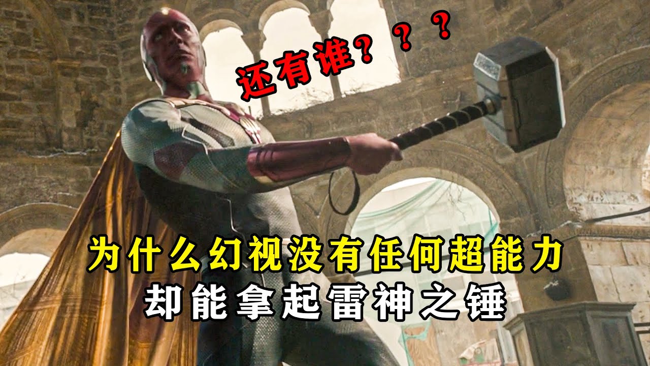 深度解析：为什么幻视没有任何超能力？却能拿起雷神之锤 #漫威 #雷神之锤 #幻视