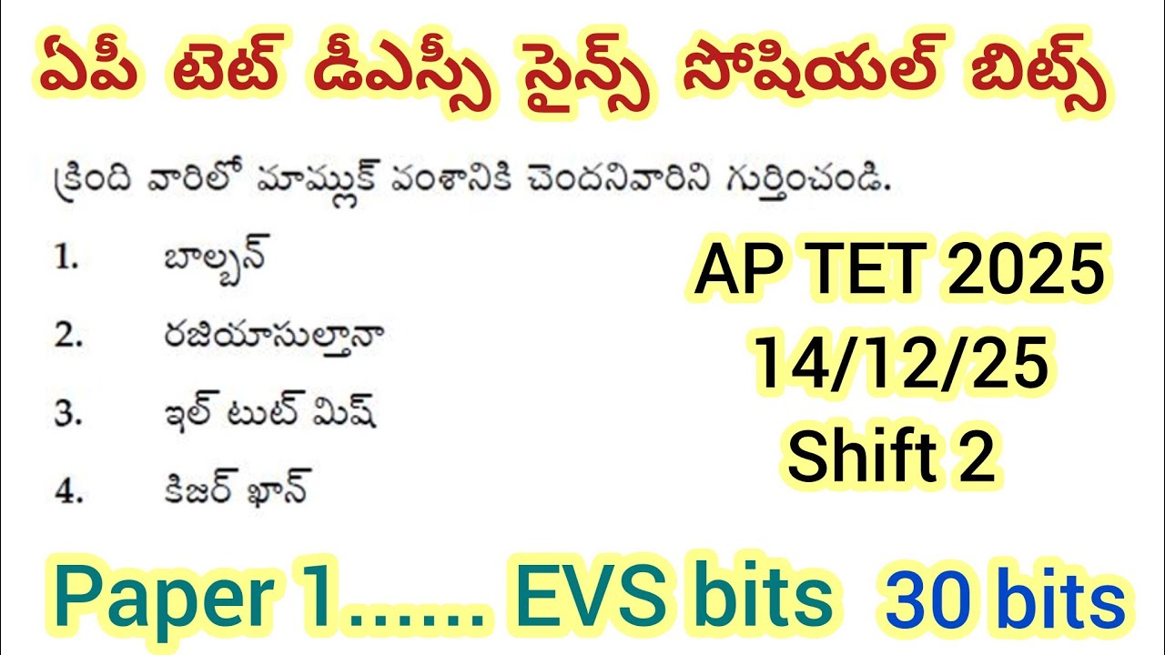 ఏపీ టెట్ డీఎస్సీ సైన్స్ సోషియల్ బిట్స్//Previous tet EVS bits #aptet #apdsc #dscscience #tetscience 
