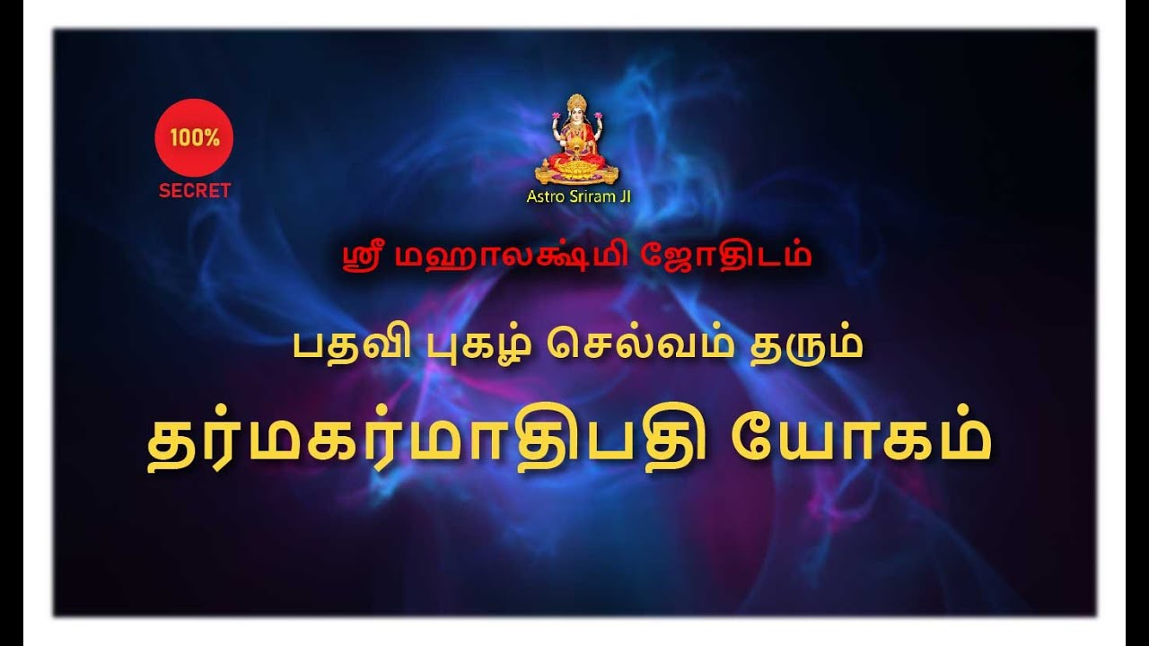 பதவி புகழ் செல்வம் தரும் தர்மகர்மாதிபதி யோகம் | Dharmakarmathipathi yogam
